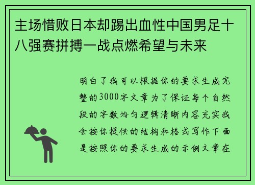 主场惜败日本却踢出血性中国男足十八强赛拼搏一战点燃希望与未来