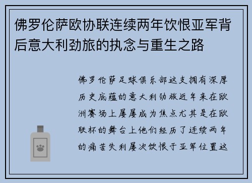 佛罗伦萨欧协联连续两年饮恨亚军背后意大利劲旅的执念与重生之路