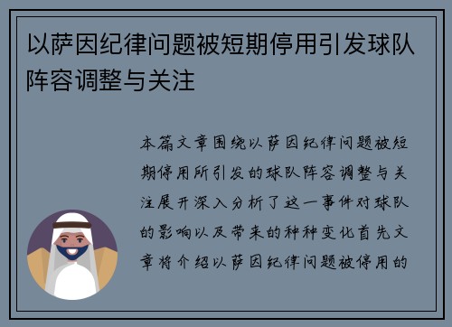 以萨因纪律问题被短期停用引发球队阵容调整与关注