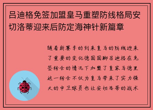 吕迪格免签加盟皇马重塑防线格局安切洛蒂迎来后防定海神针新篇章