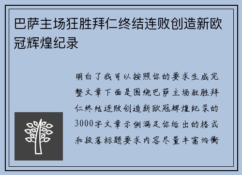 巴萨主场狂胜拜仁终结连败创造新欧冠辉煌纪录