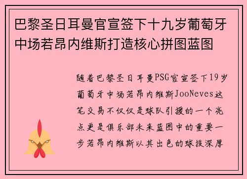 巴黎圣日耳曼官宣签下十九岁葡萄牙中场若昂内维斯打造核心拼图蓝图