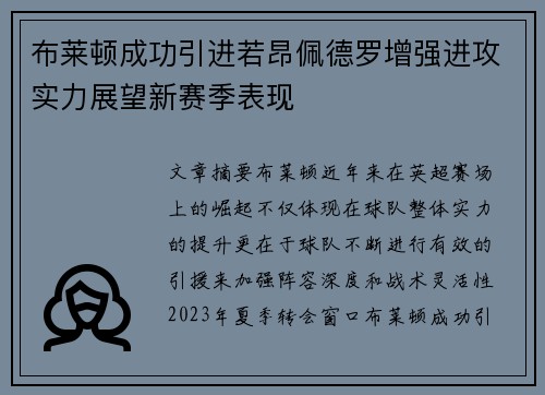 布莱顿成功引进若昂佩德罗增强进攻实力展望新赛季表现