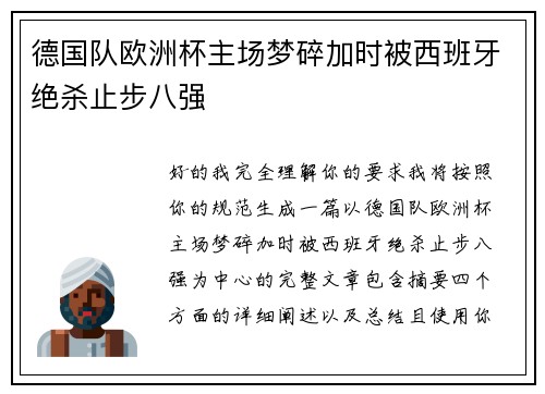 德国队欧洲杯主场梦碎加时被西班牙绝杀止步八强