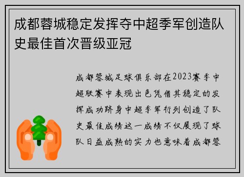 成都蓉城稳定发挥夺中超季军创造队史最佳首次晋级亚冠 成都蓉城稳定发挥夺中超季军创造队史最佳首次晋级亚冠