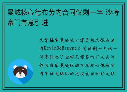 曼城核心德布劳内合同仅剩一年 沙特豪门有意引进 曼城核心德布劳内合同仅剩一年 沙特豪门有意引进