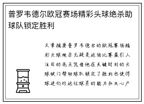 普罗韦德尔欧冠赛场精彩头球绝杀助球队锁定胜利 普罗韦德尔欧冠赛场精彩头球绝杀助球队锁定胜利