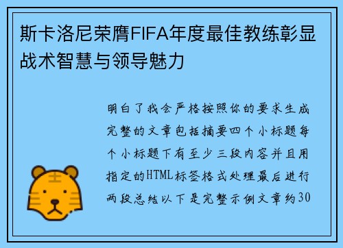 斯卡洛尼荣膺FIFA年度最佳教练彰显战术智慧与领导魅力