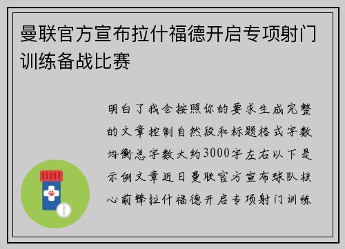 曼联官方宣布拉什福德开启专项射门训练备战比赛