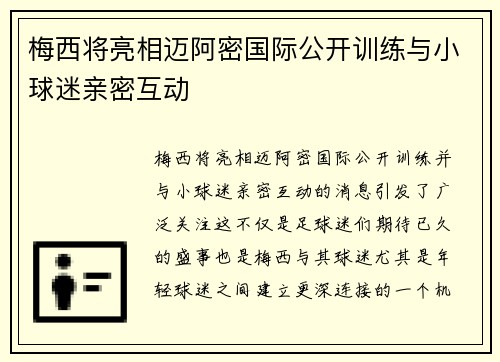 梅西将亮相迈阿密国际公开训练与小球迷亲密互动 梅西将亮相迈阿密国际公开训练与小球迷亲密互动