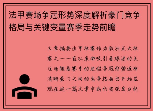 法甲赛场争冠形势深度解析豪门竞争格局与关键变量赛季走势前瞻 法甲赛场争冠形势深度解析豪门竞争格局与关键变量赛季走势前瞻