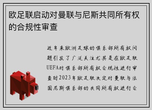 欧足联启动对曼联与尼斯共同所有权的合规性审查