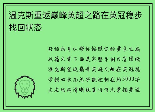 温克斯重返巅峰英超之路在英冠稳步找回状态