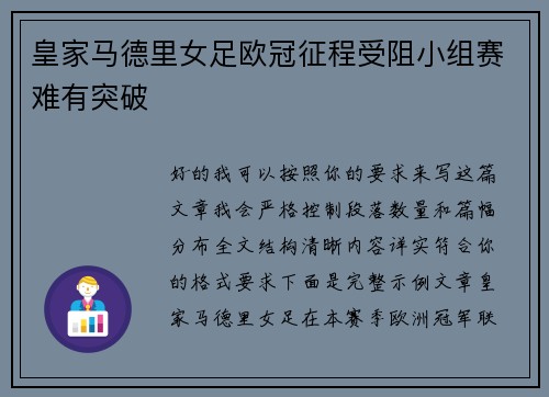 皇家马德里女足欧冠征程受阻小组赛难有突破 皇家马德里女足欧冠征程受阻小组赛难有突破