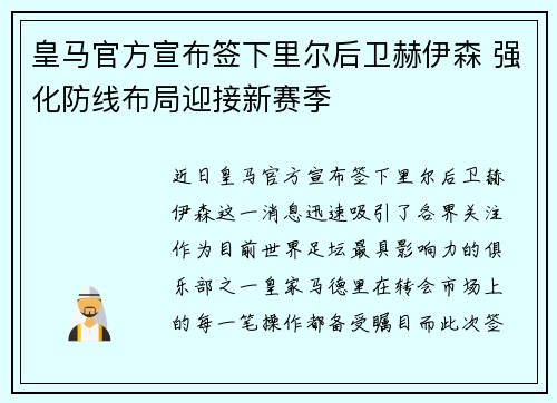 皇马官方宣布签下里尔后卫赫伊森 强化防线布局迎接新赛季 皇马官方宣布签下里尔后卫赫伊森 强化防线布局迎接新赛季