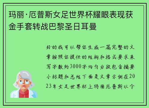 玛丽·厄普斯女足世界杯耀眼表现获金手套转战巴黎圣日耳曼