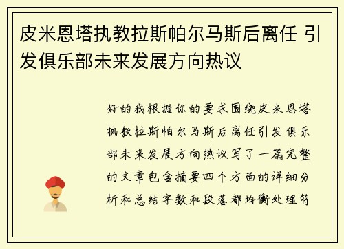 皮米恩塔执教拉斯帕尔马斯后离任 引发俱乐部未来发展方向热议 皮米恩塔执教拉斯帕尔马斯后离任 引发俱乐部未来发展方向热议