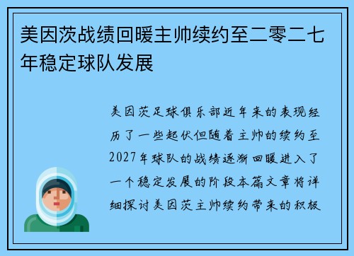 美因茨战绩回暖主帅续约至二零二七年稳定球队发展 美因茨战绩回暖主帅续约至二零二七年稳定球队发展