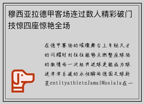 穆西亚拉德甲客场连过数人精彩破门技惊四座惊艳全场 穆西亚拉德甲客场连过数人精彩破门技惊四座惊艳全场
