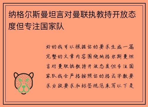 纳格尔斯曼坦言对曼联执教持开放态度但专注国家队 纳格尔斯曼坦言对曼联执教持开放态度但专注国家队
