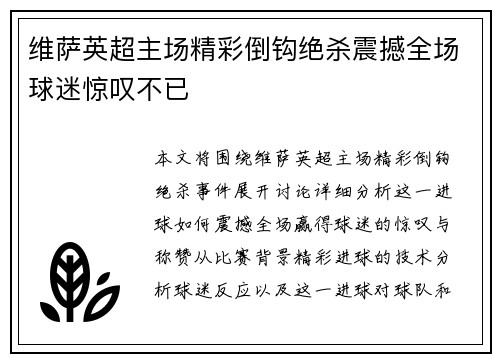 维萨英超主场精彩倒钩绝杀震撼全场球迷惊叹不已 维萨英超主场精彩倒钩绝杀震撼全场球迷惊叹不已
