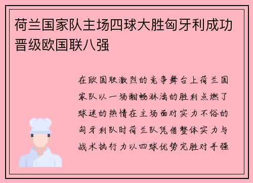 荷兰国家队主场四球大胜匈牙利成功晋级欧国联八强 荷兰国家队主场四球大胜匈牙利成功晋级欧国联八强