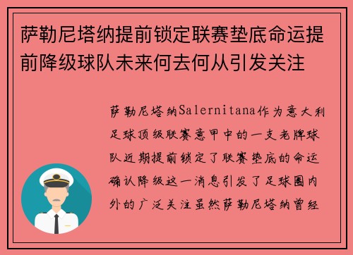 萨勒尼塔纳提前锁定联赛垫底命运提前降级球队未来何去何从引发关注 萨勒尼塔纳提前锁定联赛垫底命运提前降级球队未来何去何从引发关注