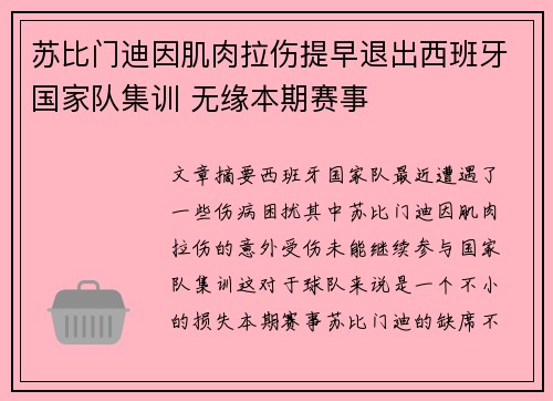 苏比门迪因肌肉拉伤提早退出西班牙国家队集训 无缘本期赛事 苏比门迪因肌肉拉伤提早退出西班牙国家队集训 无缘本期赛事