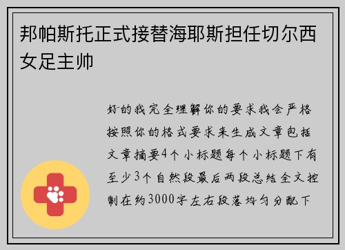 邦帕斯托正式接替海耶斯担任切尔西女足主帅 邦帕斯托正式接替海耶斯担任切尔西女足主帅