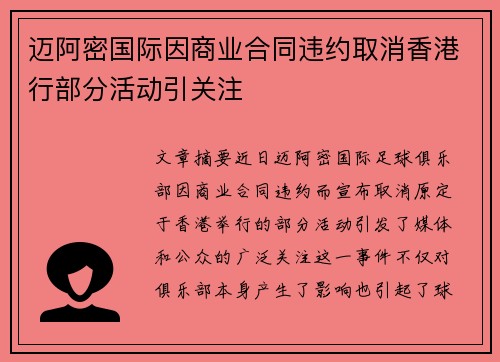 迈阿密国际因商业合同违约取消香港行部分活动引关注