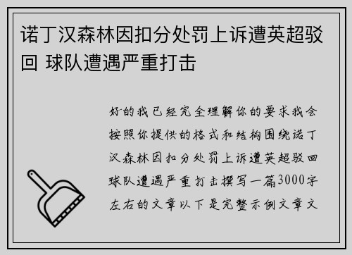 诺丁汉森林因扣分处罚上诉遭英超驳回 球队遭遇严重打击
