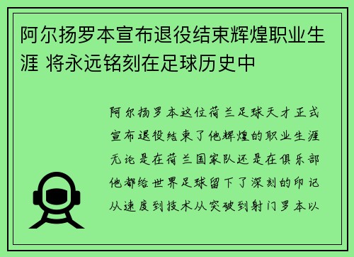 阿尔扬罗本宣布退役结束辉煌职业生涯 将永远铭刻在足球历史中