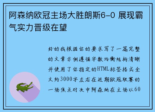 阿森纳欧冠主场大胜朗斯6-0 展现霸气实力晋级在望 阿森纳欧冠主场大胜朗斯6-0 展现霸气实力晋级在望