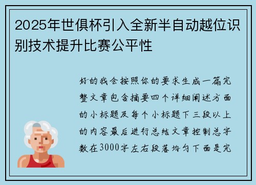 2025年世俱杯引入全新半自动越位识别技术提升比赛公平性