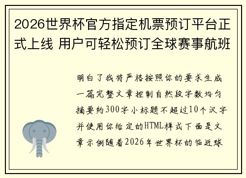 2026世界杯官方指定机票预订平台正式上线 用户可轻松预订全球赛事航班