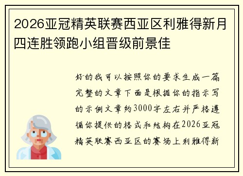 2026亚冠精英联赛西亚区利雅得新月四连胜领跑小组晋级前景佳 2026亚冠精英联赛西亚区利雅得新月四连胜领跑小组晋级前景佳