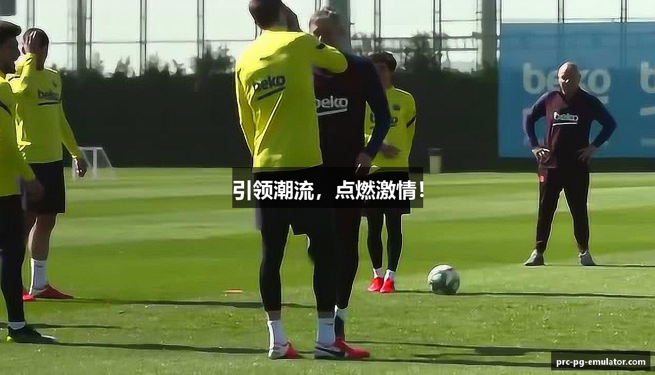 引领潮流，点燃激情！